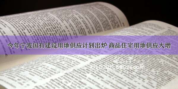 今年宁波国有建设用地供应计划出炉 商品住宅用地供应大增