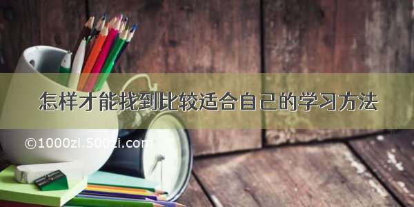 怎样才能找到比较适合自己的学习方法