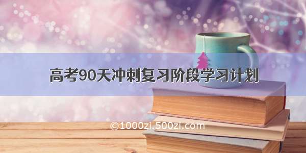 高考90天冲刺复习阶段学习计划