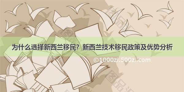 为什么选择新西兰移民？新西兰技术移民政策及优势分析