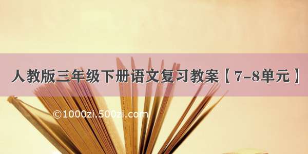 人教版三年级下册语文复习教案【7-8单元】