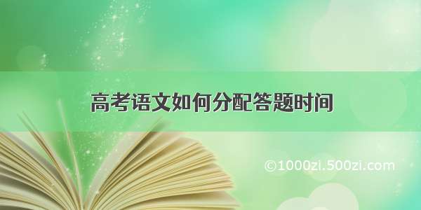 高考语文如何分配答题时间