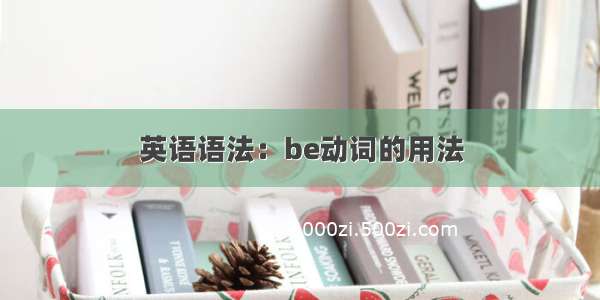 英语语法：be动词的用法