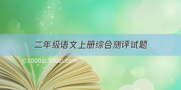 二年级语文上册综合测评试题