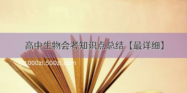 高中生物会考知识点总结【最详细】