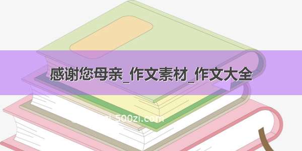 感谢您母亲_作文素材_作文大全