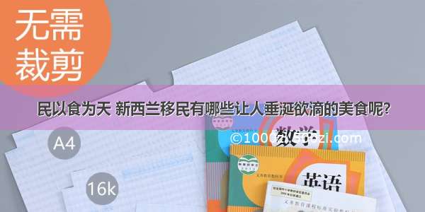 民以食为天 新西兰移民有哪些让人垂涎欲滴的美食呢？