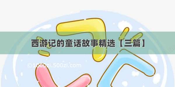 西游记的童话故事精选【三篇】