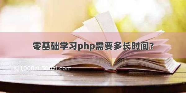 零基础学习php需要多长时间？