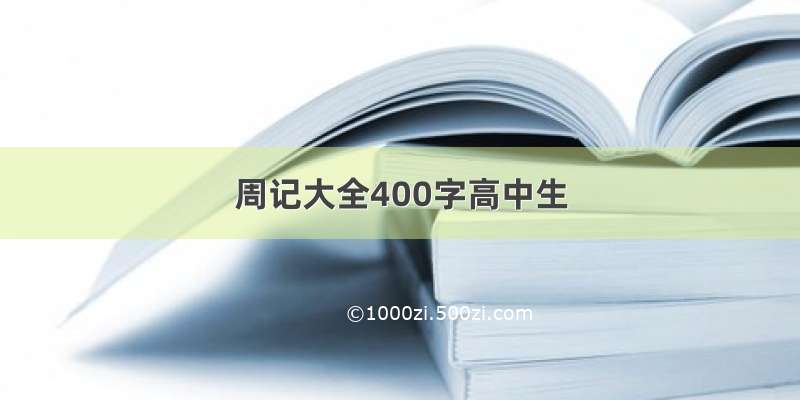 周记大全400字高中生