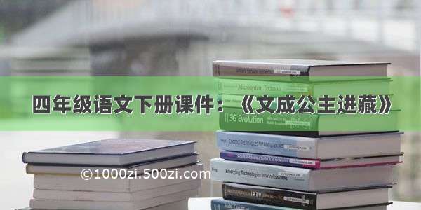 四年级语文下册课件：《文成公主进藏》