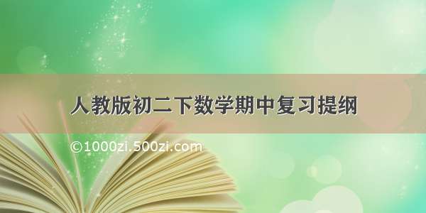 人教版初二下数学期中复习提纲