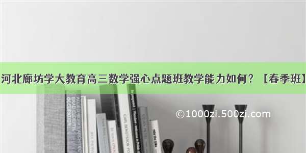 河北廊坊学大教育高三数学强心点题班教学能力如何？【春季班】