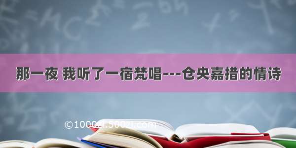 那一夜 我听了一宿梵唱---仓央嘉措的情诗