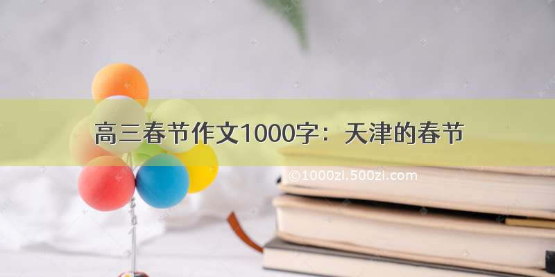 高三春节作文1000字：天津的春节