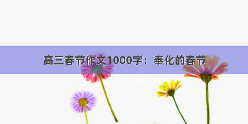 高三春节作文1000字：奉化的春节