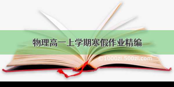 物理高一上学期寒假作业精编