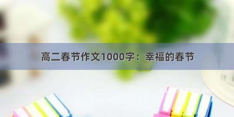 高二春节作文1000字：幸福的春节