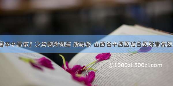 「脑卒中康复」之吞咽障碍篇 郭晓敏 山西省中西医结合医院康复医学科