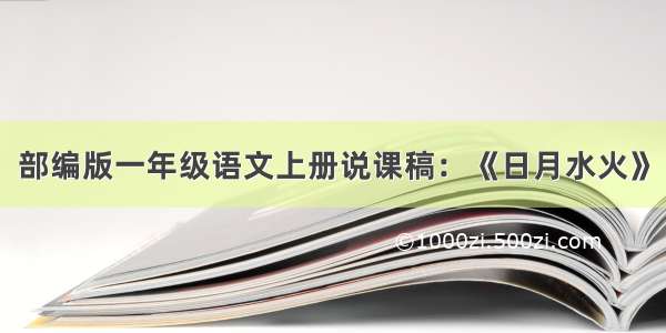 部编版一年级语文上册说课稿：《日月水火》