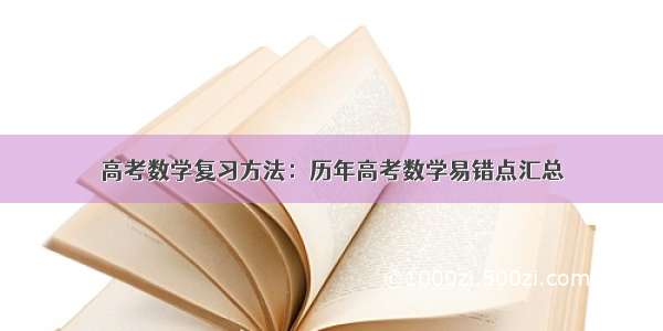 高考数学复习方法：历年高考数学易错点汇总