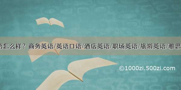 成都韦博英语怎么样？商务英语/英语口语/酒店英语/职场英语/旅游英语/雅思英语/社交英