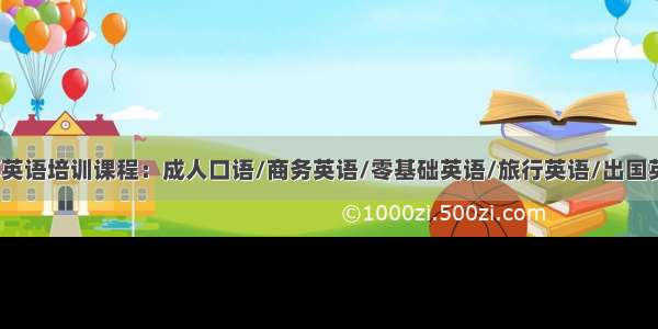 浙江杭州韦博英语培训课程：成人口语/商务英语/零基础英语/旅行英语/出国英语/酒店英语