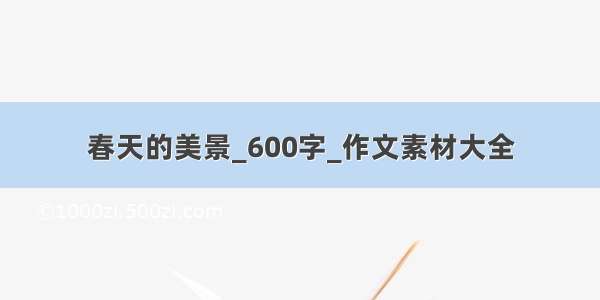 春天的美景_600字_作文素材大全