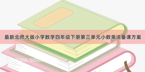 最新北师大版小学数学四年级下册第三单元小数乘法备课方案