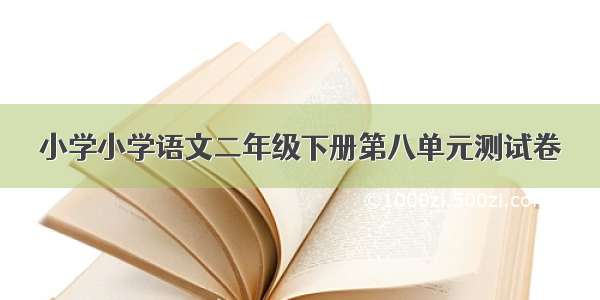 小学小学语文二年级下册第八单元测试卷