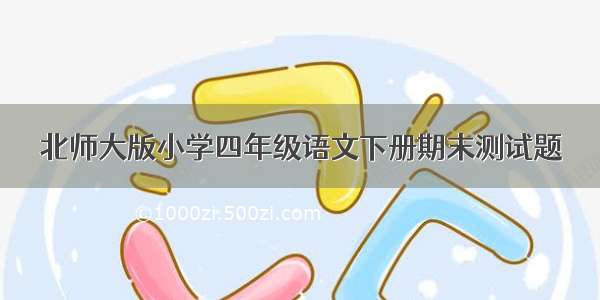 北师大版小学四年级语文下册期末测试题