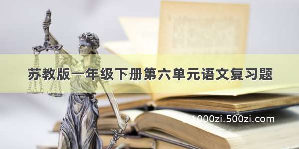 苏教版一年级下册第六单元语文复习题