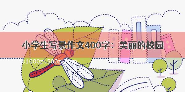 小学生写景作文400字：美丽的校园