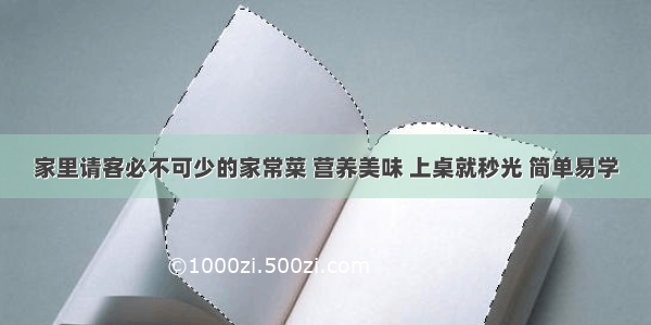 家里请客必不可少的家常菜 营养美味 上桌就秒光 简单易学