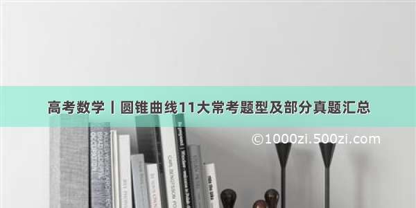 高考数学丨圆锥曲线11大常考题型及部分真题汇总