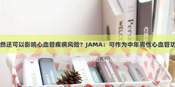 俯卧撑能力竟然还可以影响心血管疾病风险？JAMA：可作为中年男性心血管功能状态评估的