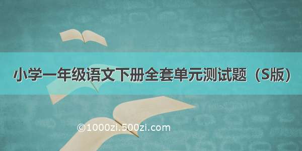 小学一年级语文下册全套单元测试题（S版）