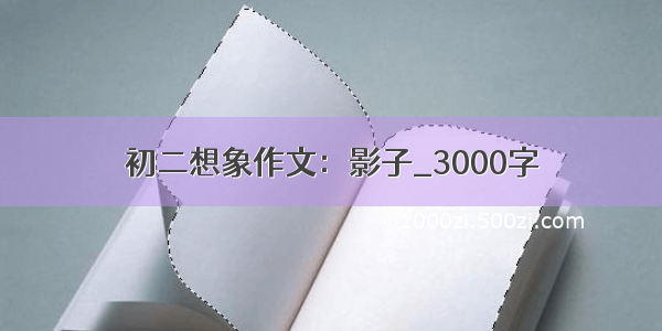 初二想象作文：影子_3000字