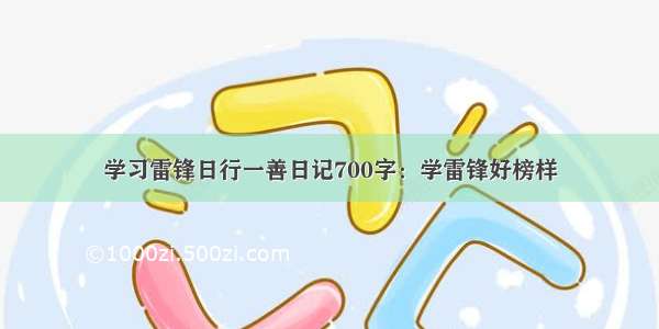 学习雷锋日行一善日记700字：学雷锋好榜样