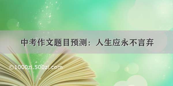 中考作文题目预测：人生应永不言弃