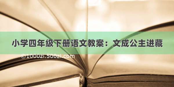 小学四年级下册语文教案：文成公主进藏