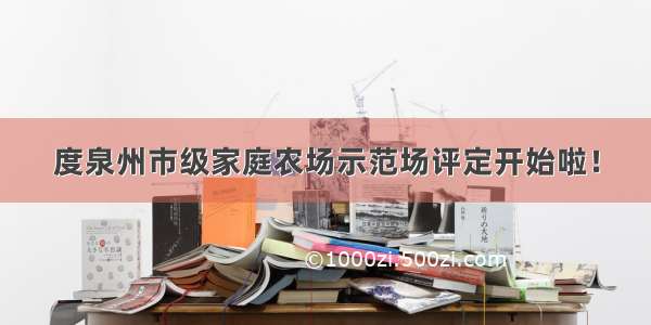 度泉州市级家庭农场示范场评定开始啦！