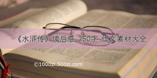 《水浒传》读后感_350字_作文素材大全