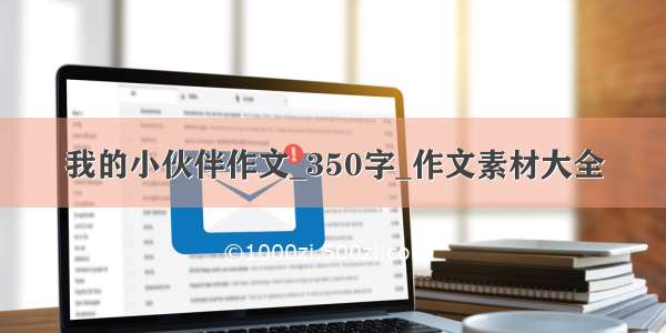 我的小伙伴作文_350字_作文素材大全