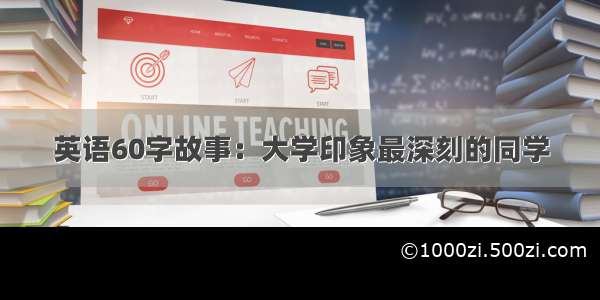 英语60字故事：大学印象最深刻的同学