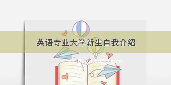 英语专业大学新生自我介绍