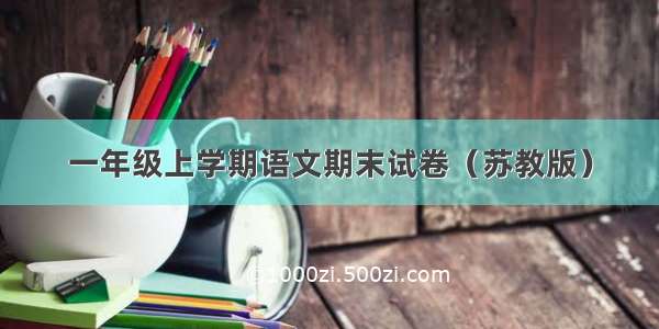 一年级上学期语文期末试卷（苏教版）