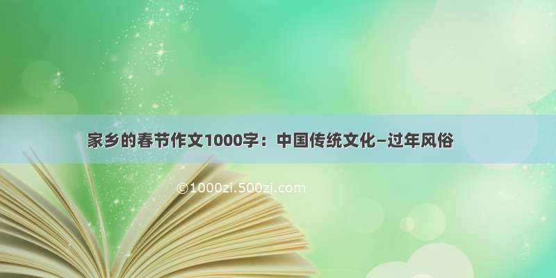 家乡的春节作文1000字：中国传统文化—过年风俗