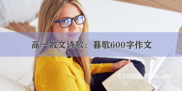 高一散文诗歌：暮歌600字作文