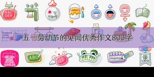 五一劳动节的见闻优秀作文800字